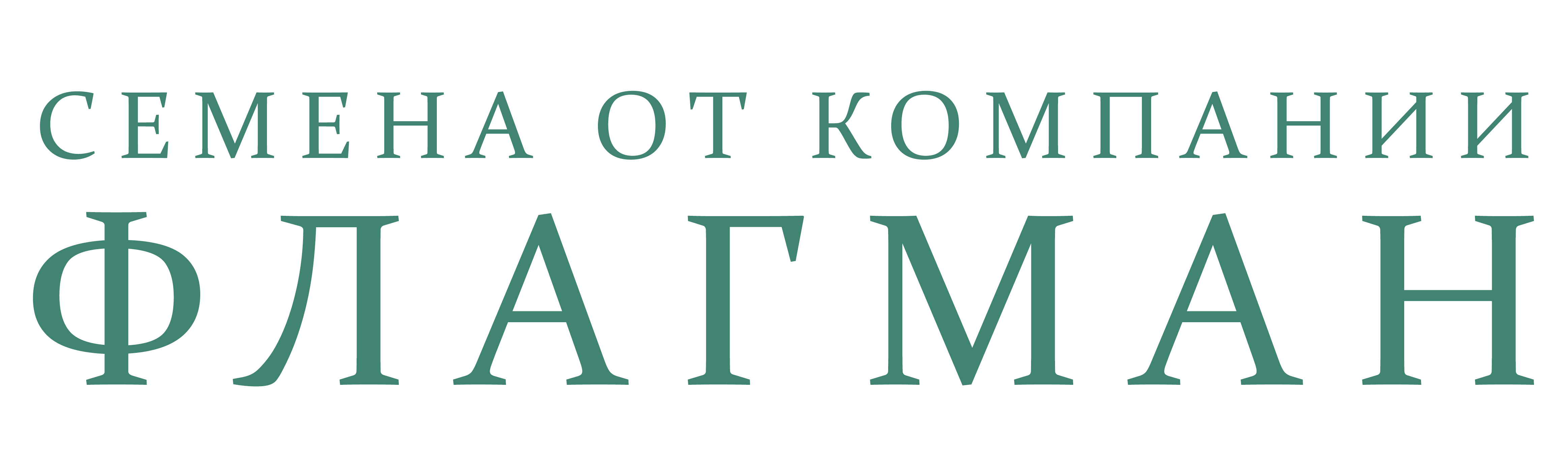 Флагман - производство семян